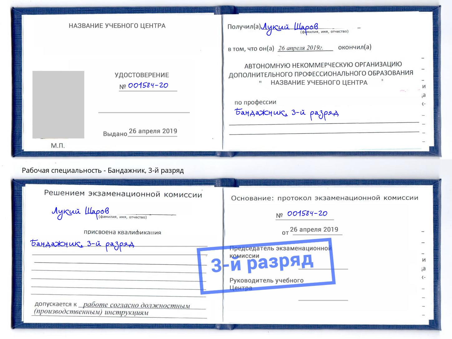 корочка 3-й разряд Бандажник Курган