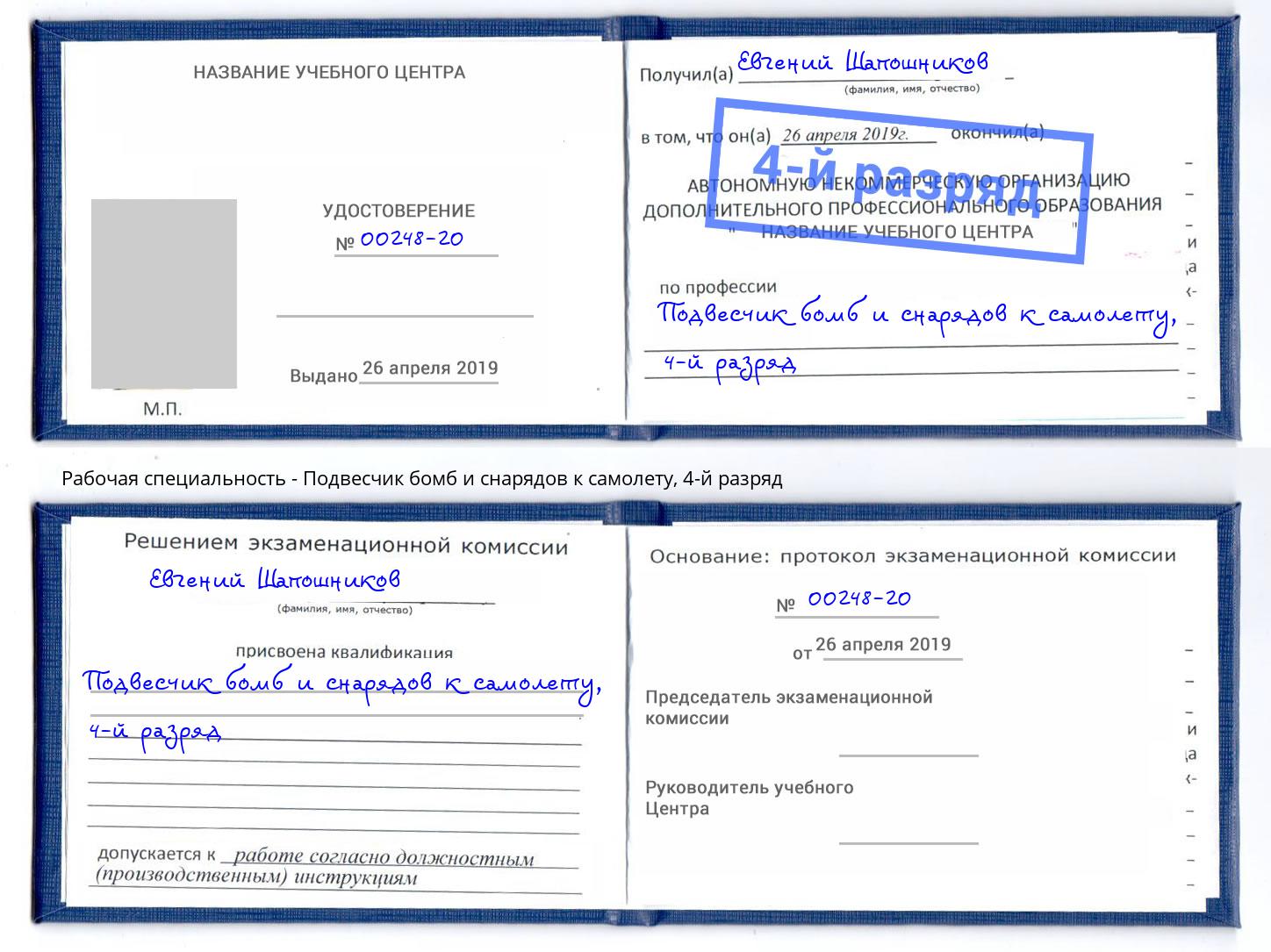 корочка 4-й разряд Подвесчик бомб и снарядов к самолету Курган