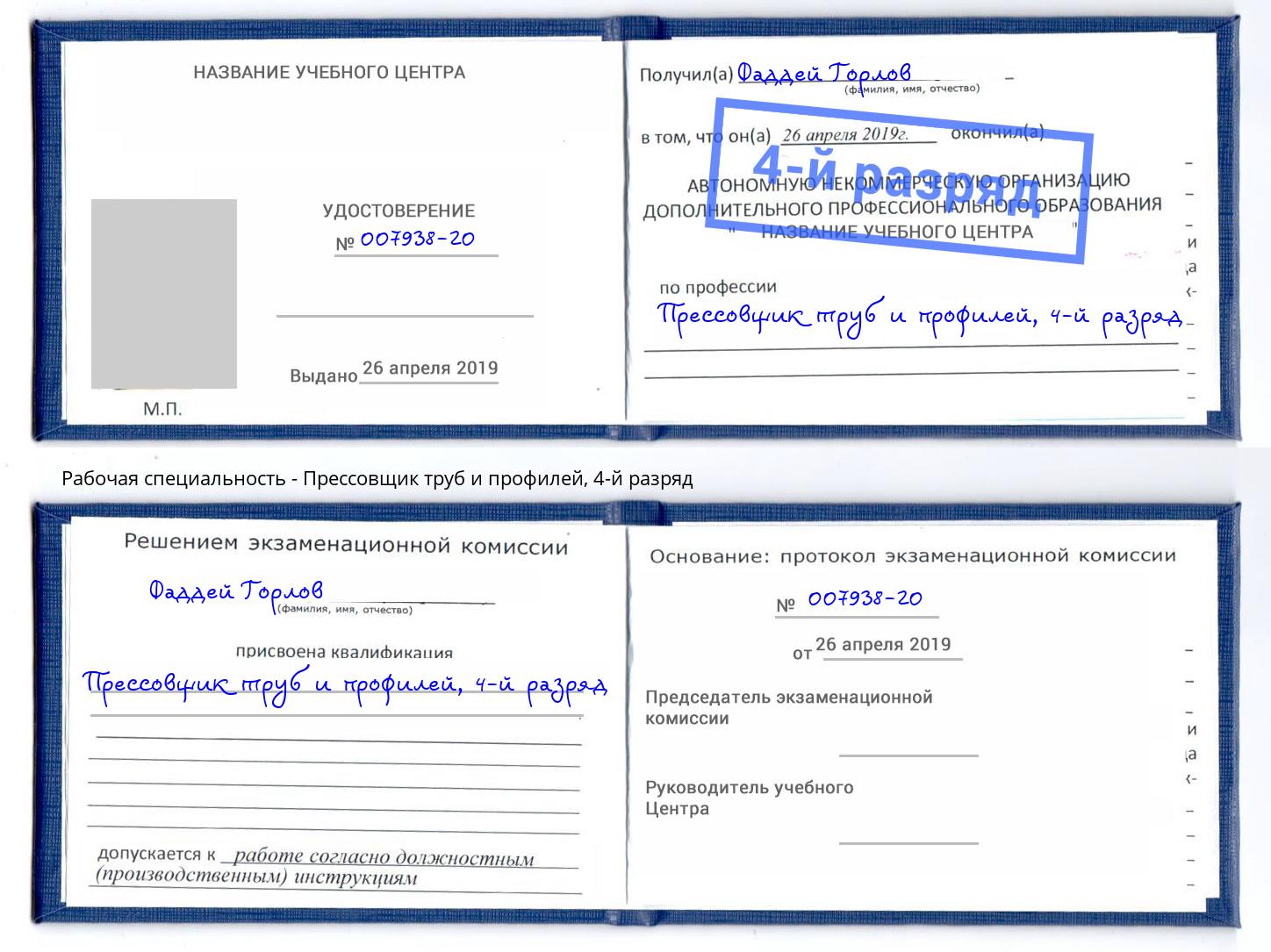 корочка 4-й разряд Прессовщик труб и профилей Курган