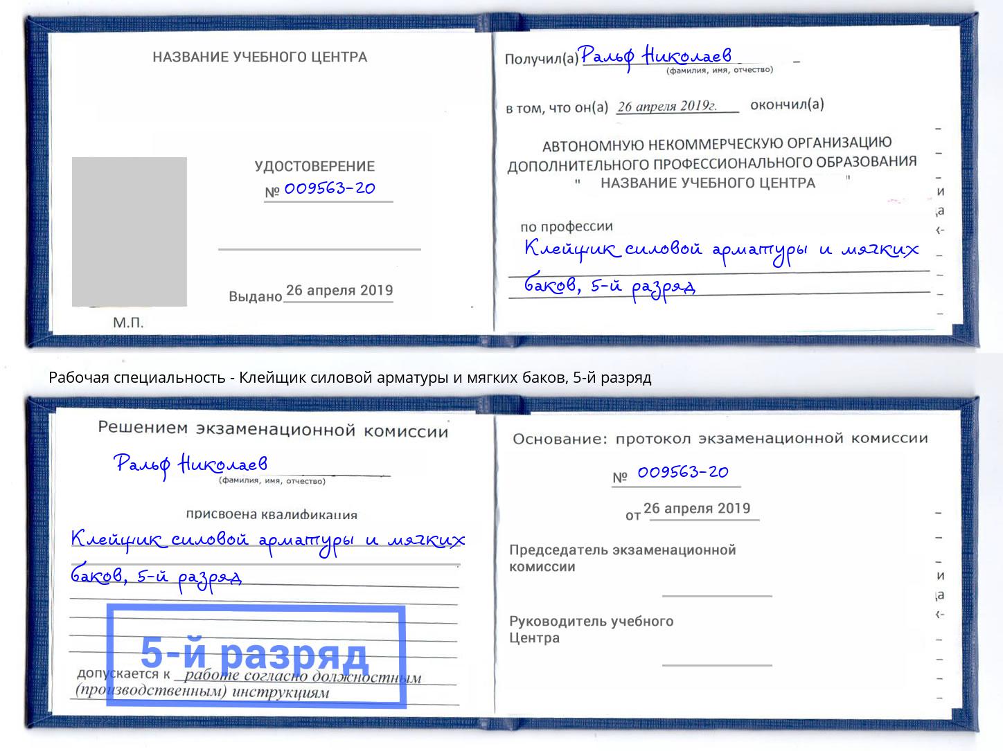 корочка 5-й разряд Клейщик силовой арматуры и мягких баков Курган