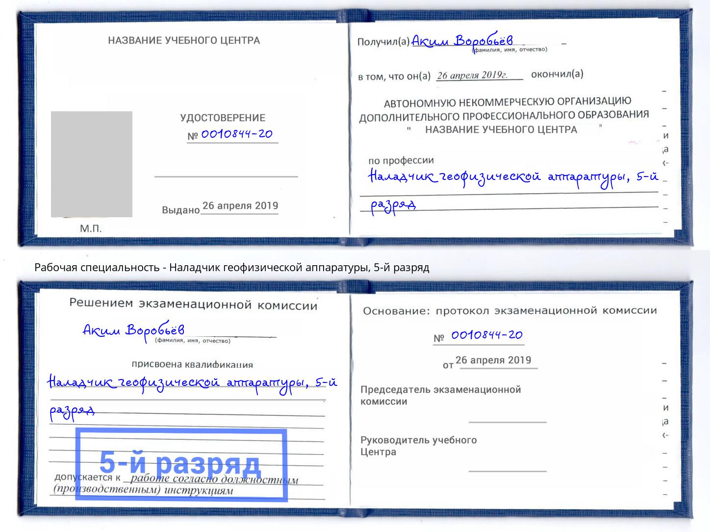корочка 5-й разряд Наладчик геофизической аппаратуры Курган