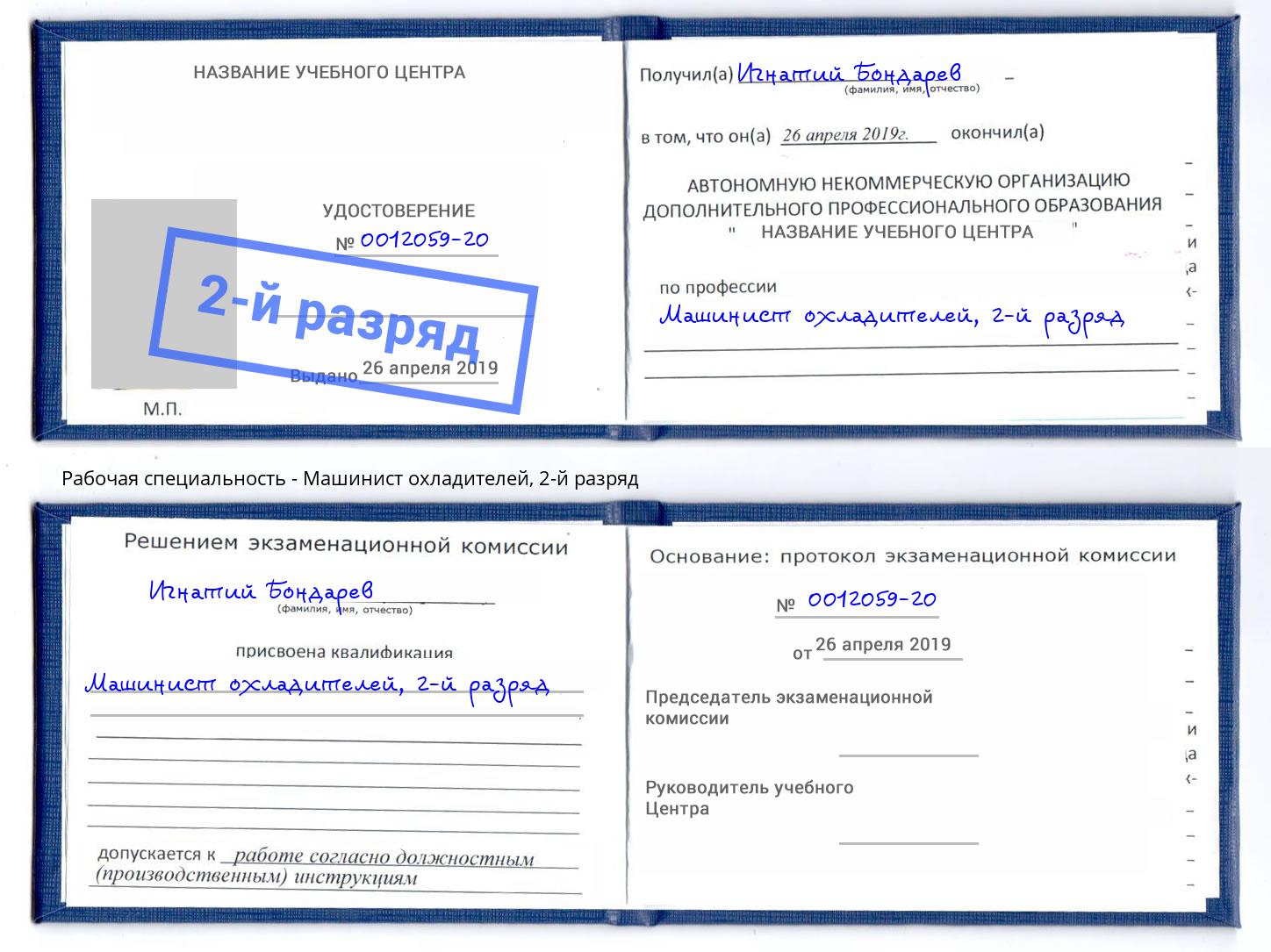 корочка 2-й разряд Машинист охладителей Курган