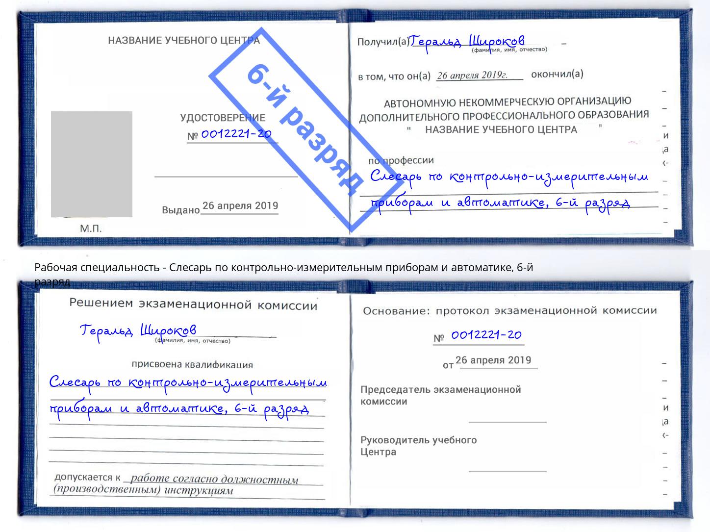 корочка 6-й разряд Слесарь по контрольно-измерительным приборам и автоматике Курган