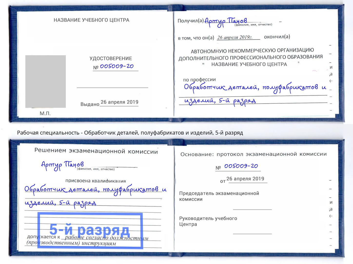 корочка 5-й разряд Обработчик деталей, полуфабрикатов и изделий Курган