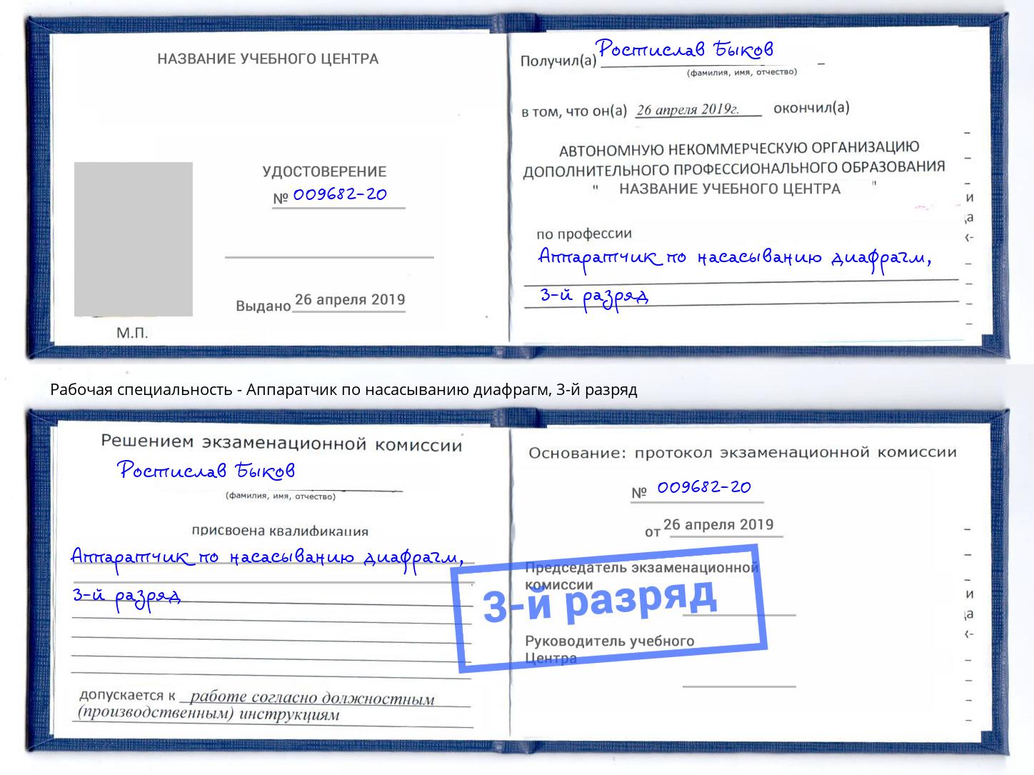 корочка 3-й разряд Аппаратчик по насасыванию диафрагм Курган