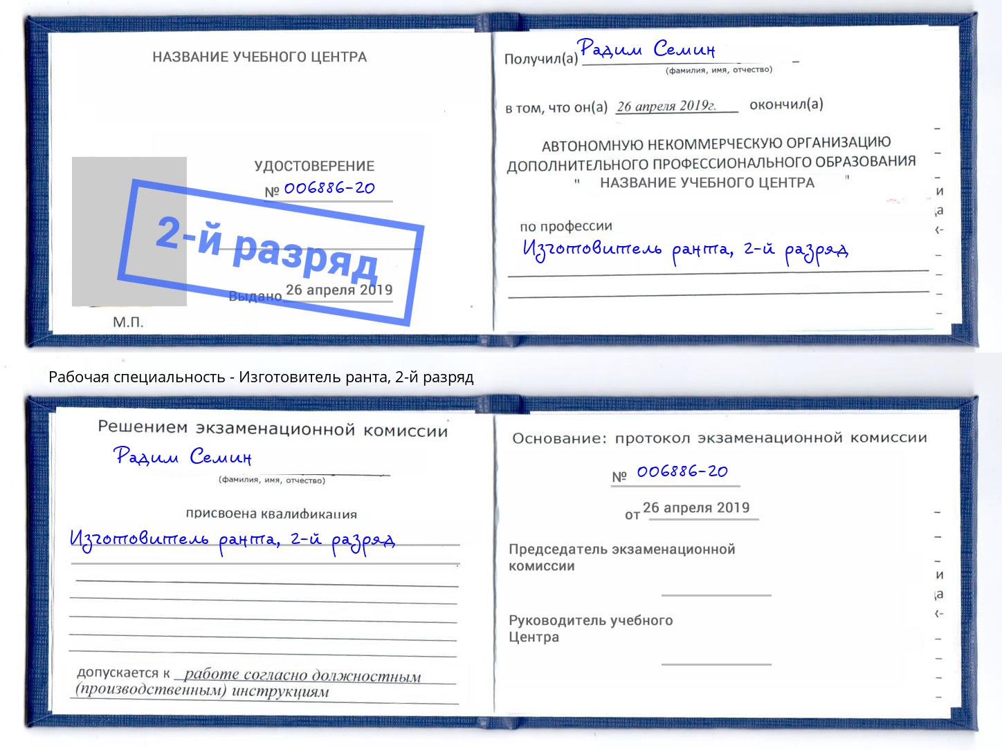 корочка 2-й разряд Изготовитель ранта Курган