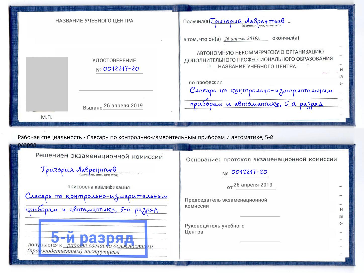 корочка 5-й разряд Слесарь по контрольно-измерительным приборам и автоматике Курган