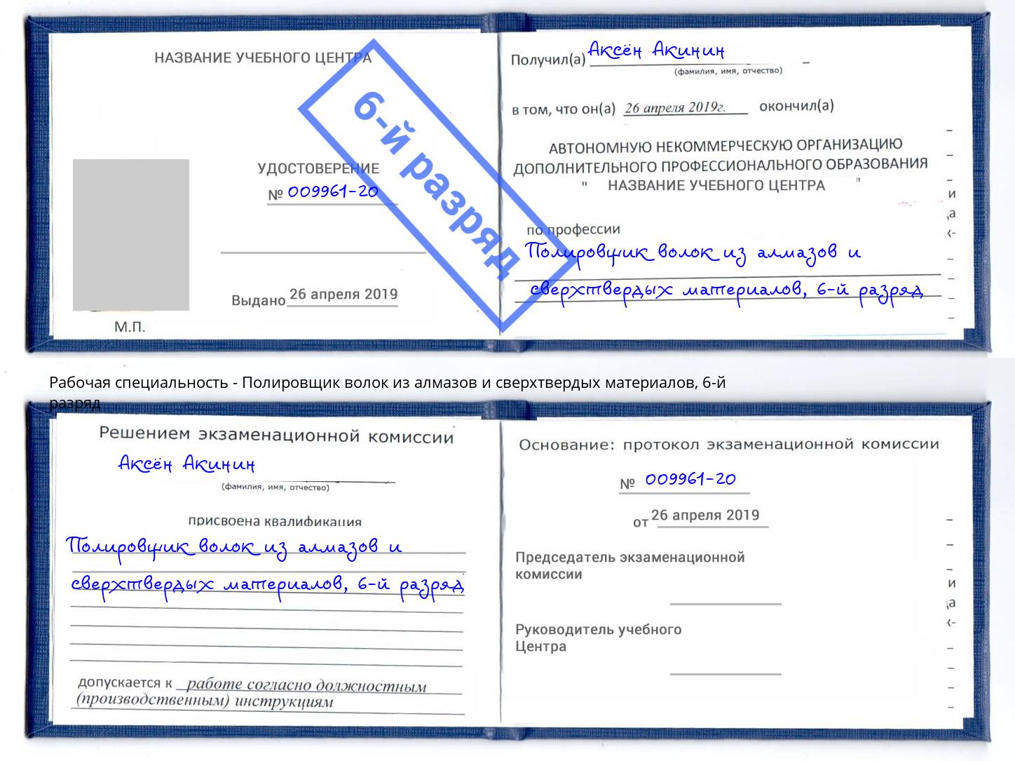 корочка 6-й разряд Полировщик волок из алмазов и сверхтвердых материалов Курган