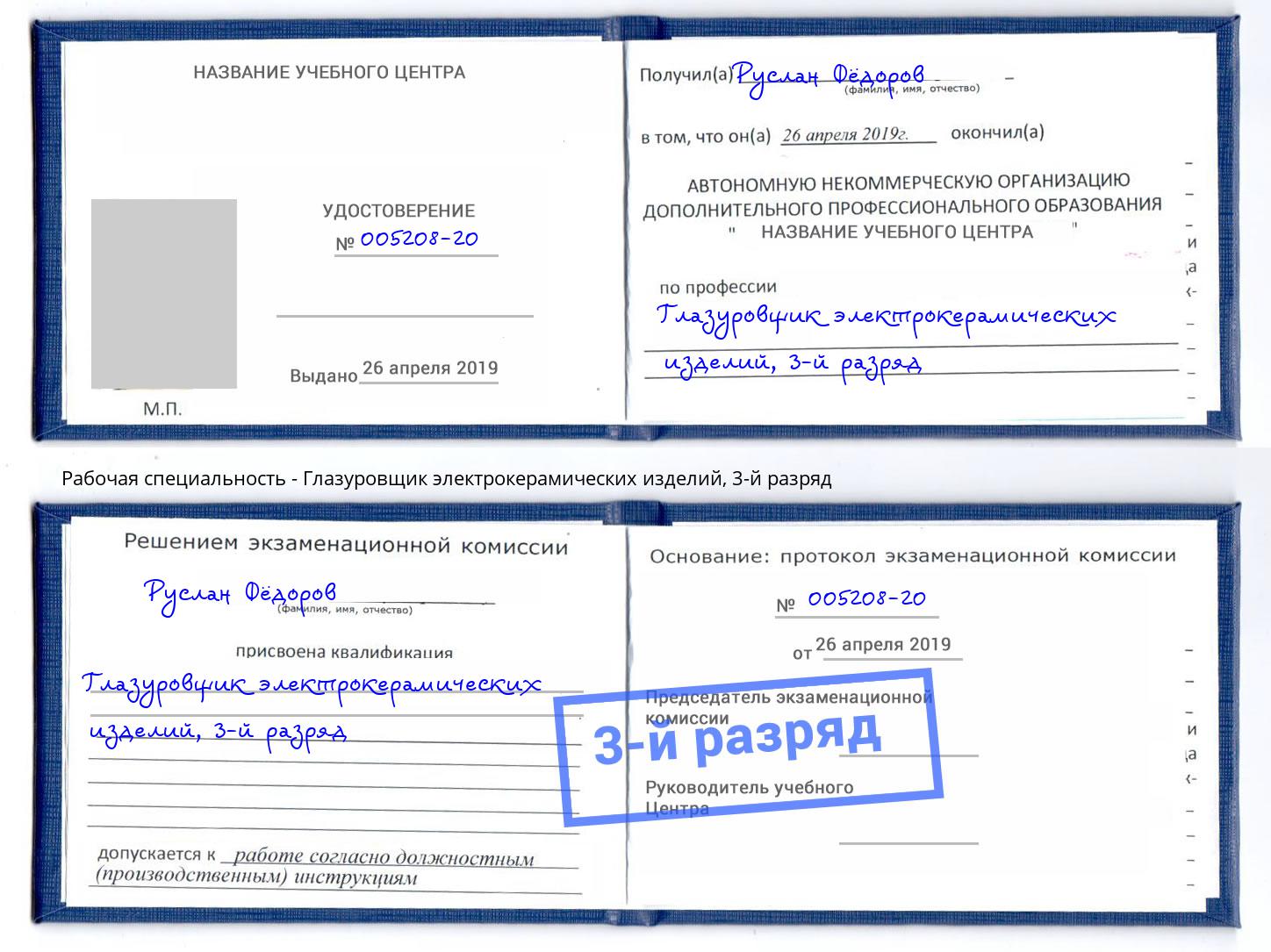 корочка 3-й разряд Глазуровщик электрокерамических изделий Курган
