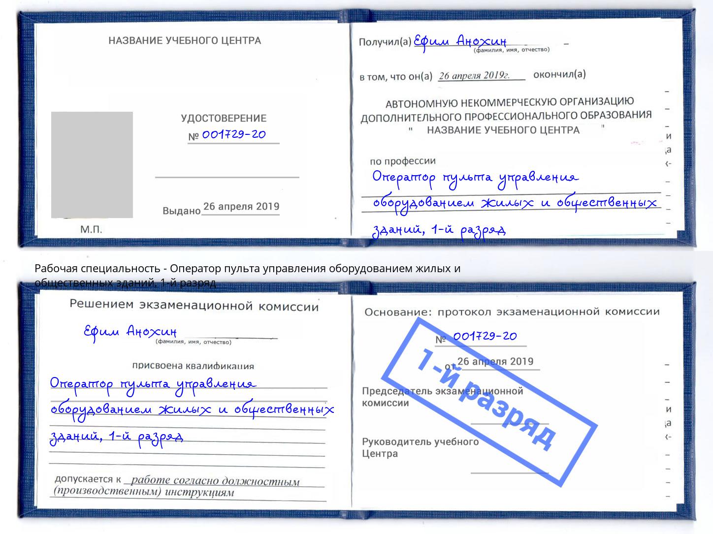 корочка 1-й разряд Оператор пульта управления оборудованием жилых и общественных зданий Курган