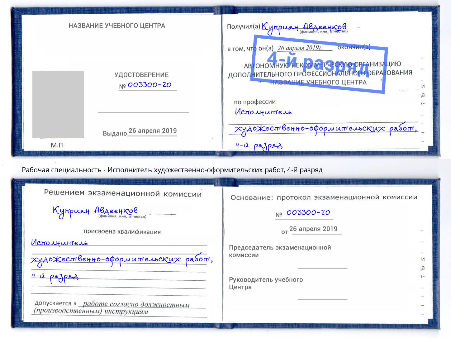 корочка 4-й разряд Исполнитель художественно-оформительских работ Курган