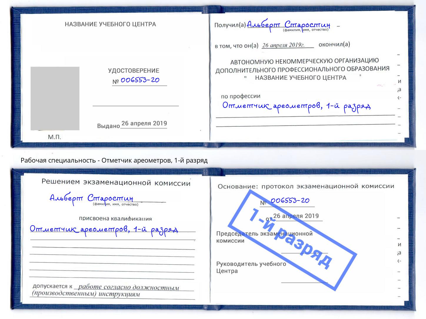 корочка 1-й разряд Отметчик ареометров Курган