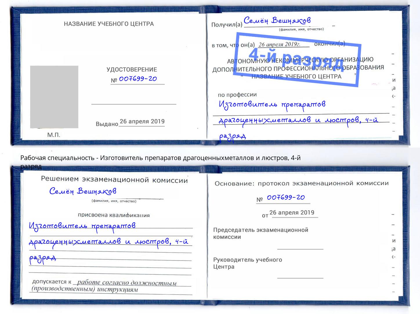 корочка 4-й разряд Изготовитель препаратов драгоценныхметаллов и люстров Курган