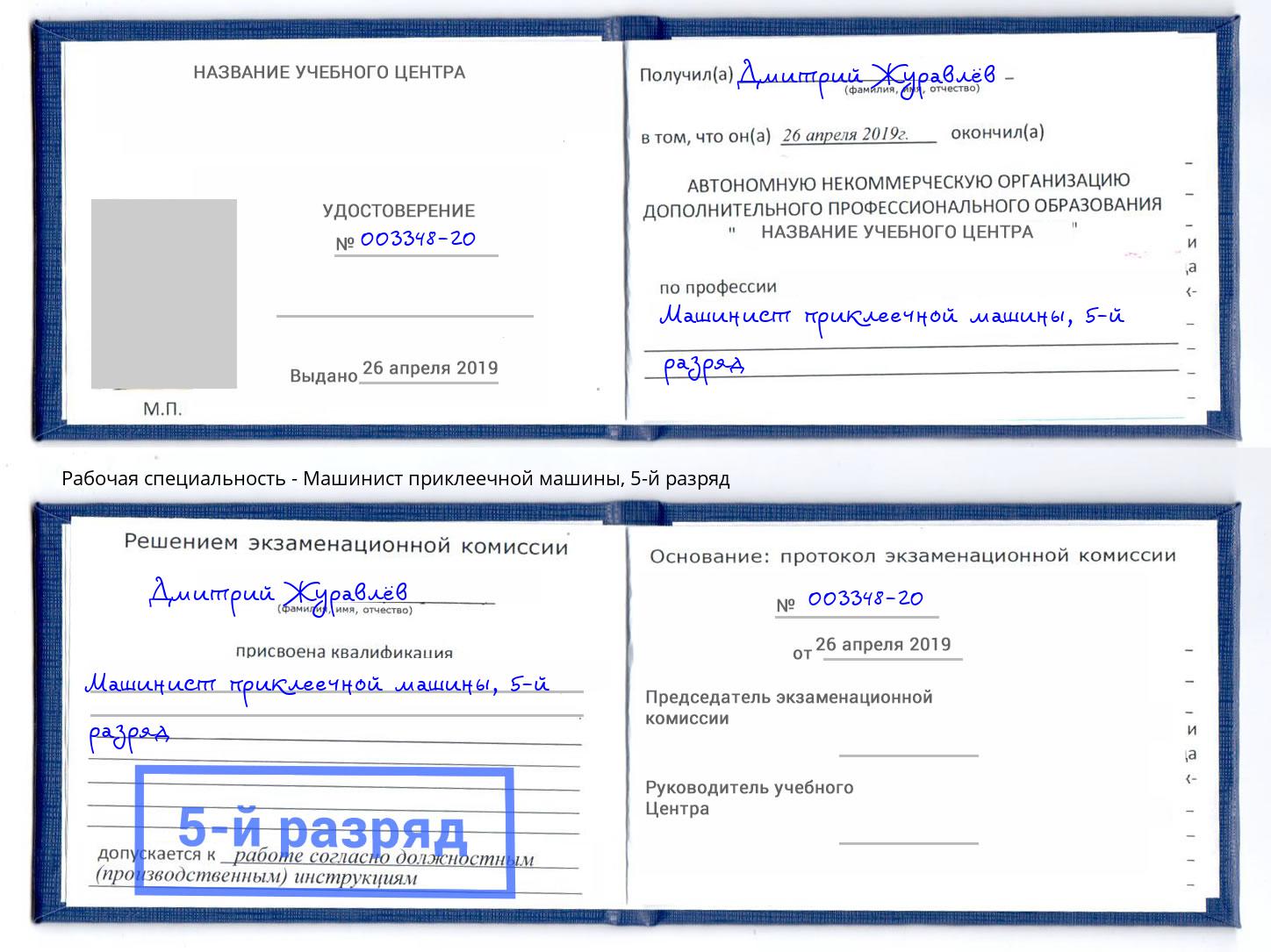 корочка 5-й разряд Машинист приклеечной машины Курган