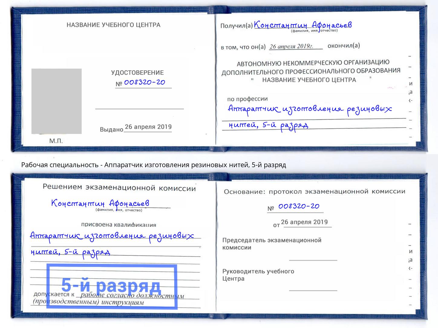 корочка 5-й разряд Аппаратчик изготовления резиновых нитей Курган