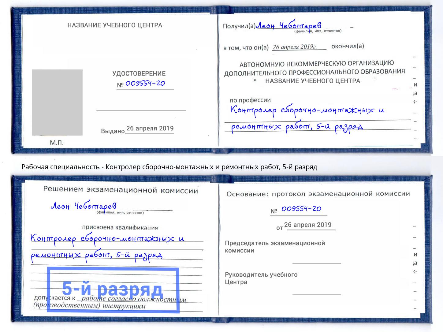 корочка 5-й разряд Контролер сборочно-монтажных и ремонтных работ Курган