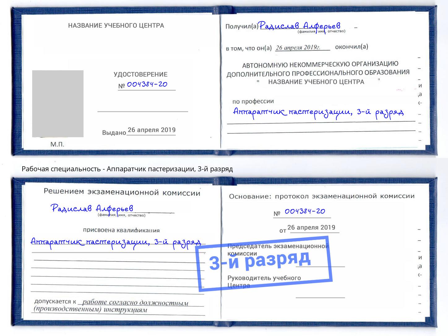 корочка 3-й разряд Аппаратчик пастеризации Курган