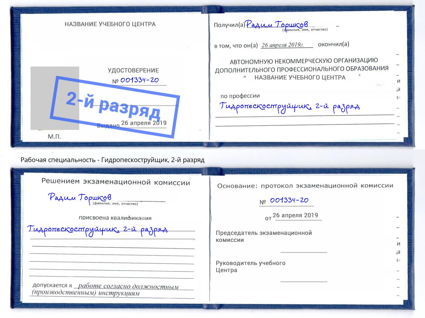 корочка 2-й разряд Гидропескоструйщик Курган