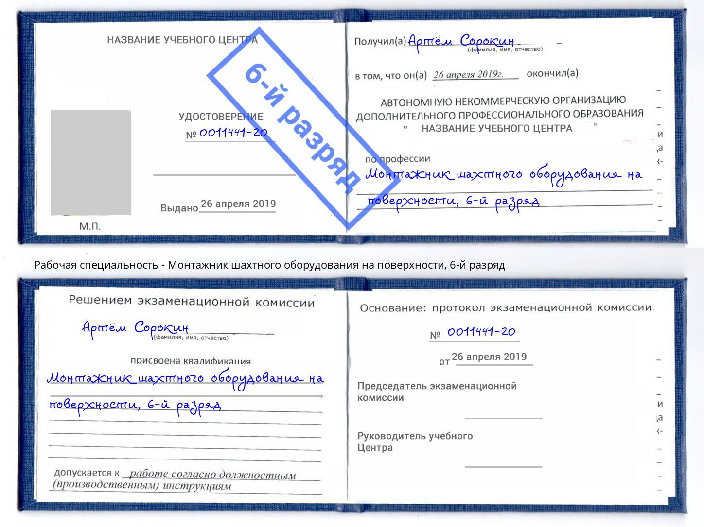 корочка 6-й разряд Монтажник шахтного оборудования на поверхности Курган