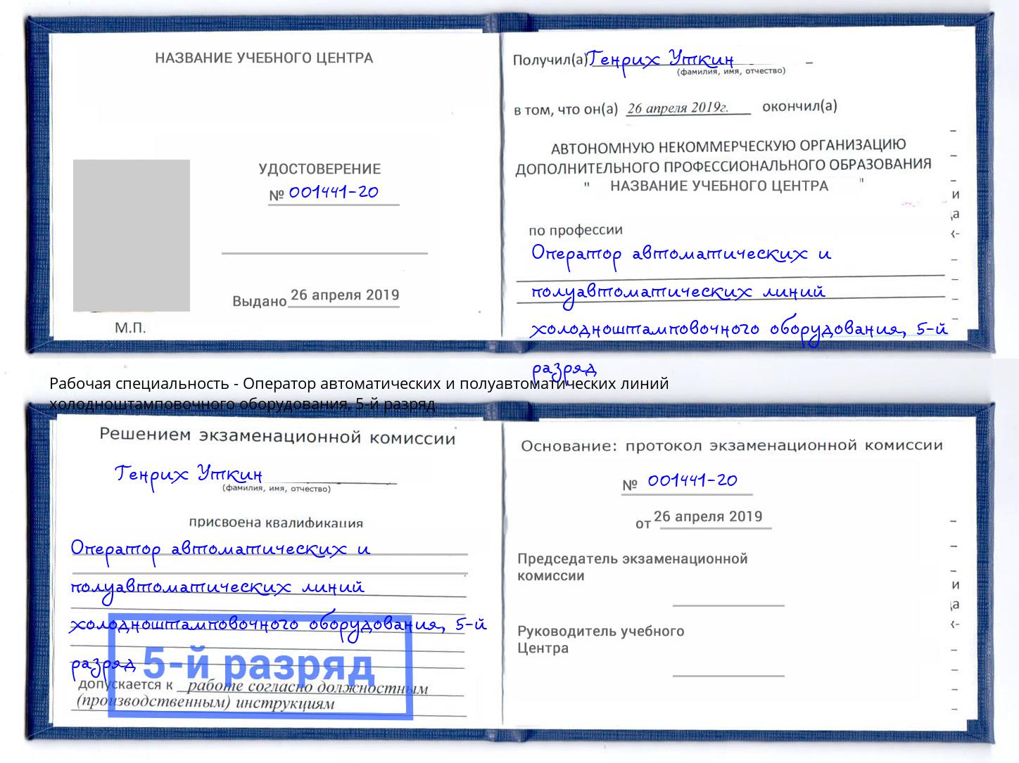 корочка 5-й разряд Оператор автоматических и полуавтоматических линий холодноштамповочного оборудования Курган