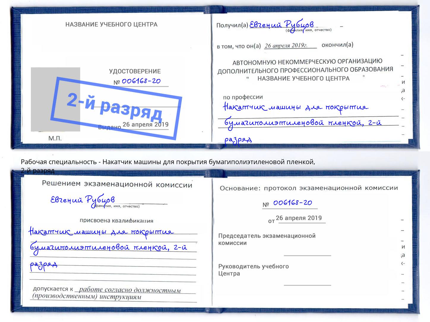 корочка 2-й разряд Накатчик машины для покрытия бумагиполиэтиленовой пленкой Курган