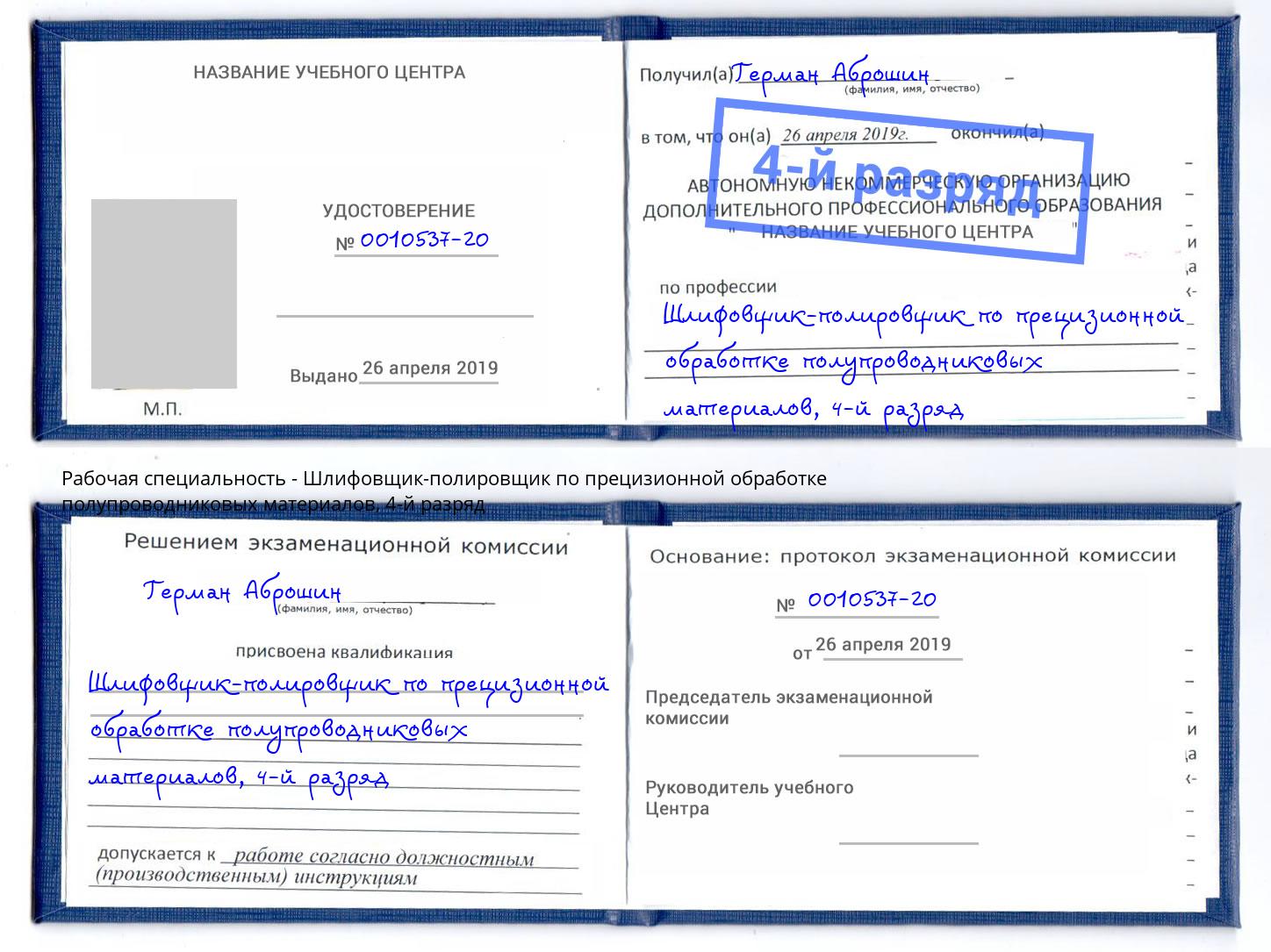 корочка 4-й разряд Шлифовщик-полировщик по прецизионной обработке полупроводниковых материалов Курган