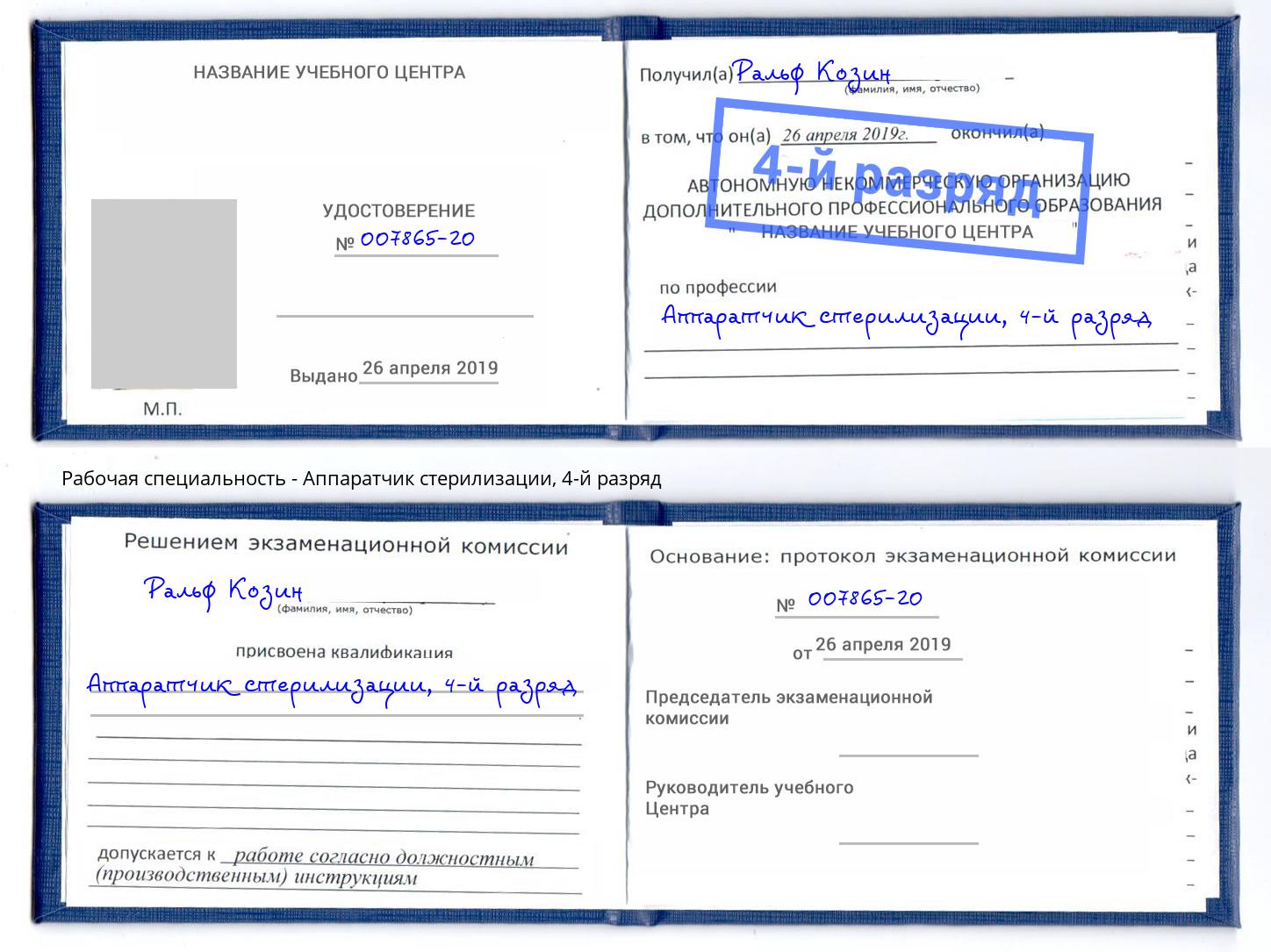корочка 4-й разряд Аппаратчик стерилизации Курган