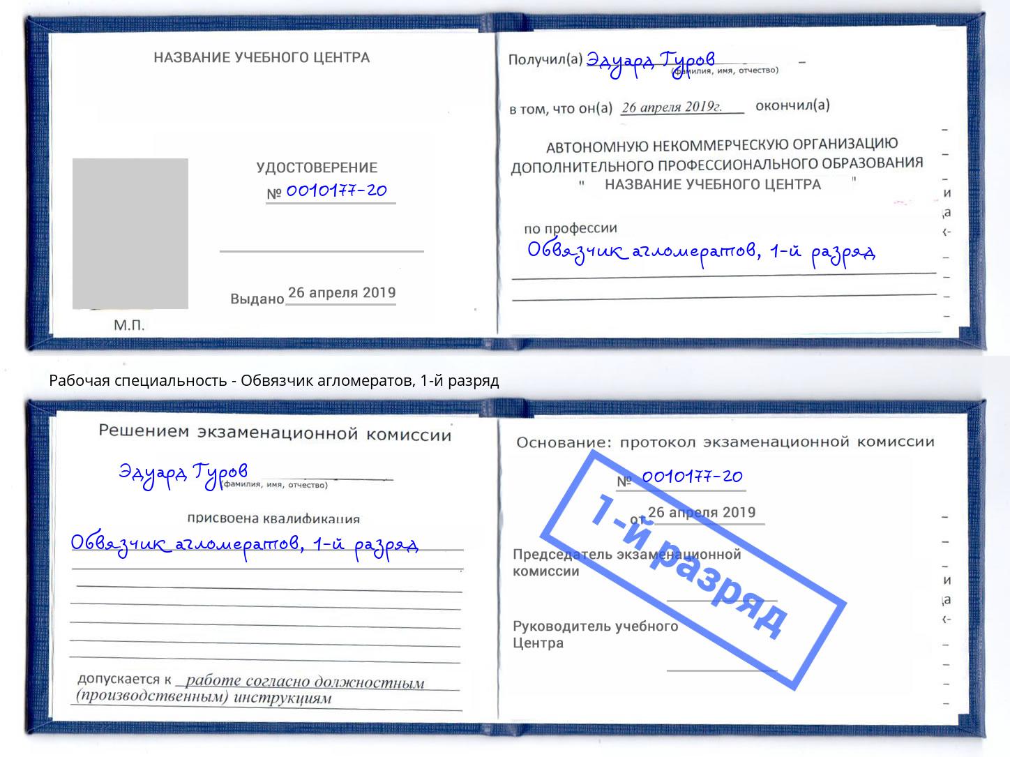 корочка 1-й разряд Обвязчик агломератов Курган