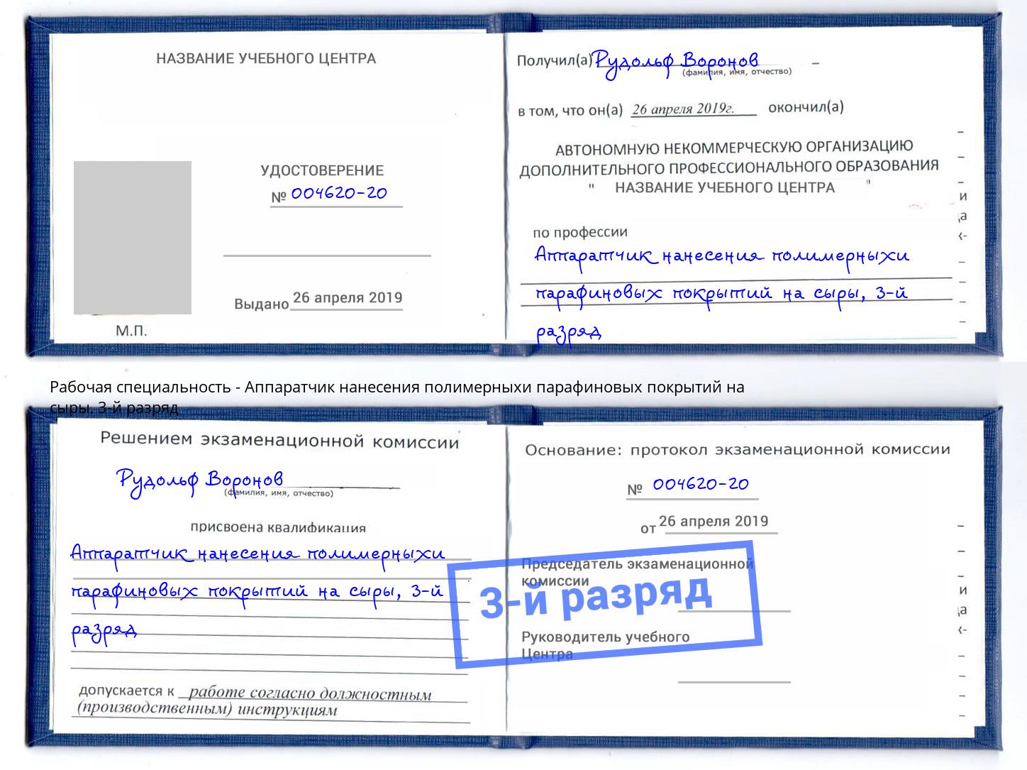 корочка 3-й разряд Аппаратчик нанесения полимерныхи парафиновых покрытий на сыры Курган