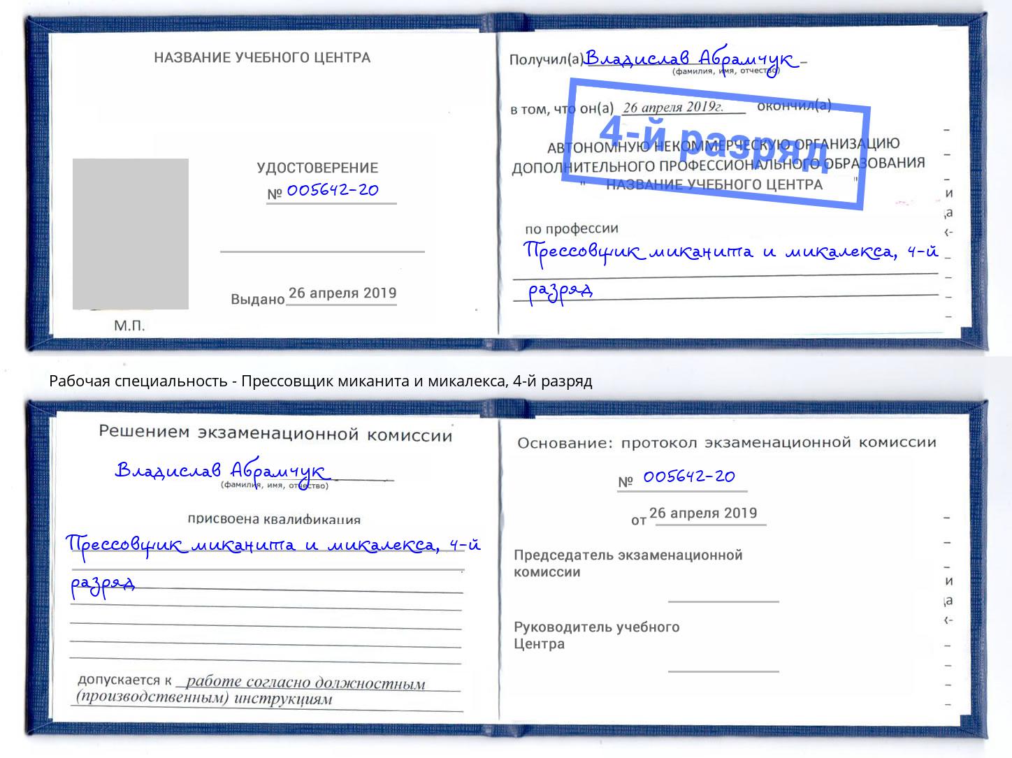 корочка 4-й разряд Прессовщик миканита и микалекса Курган