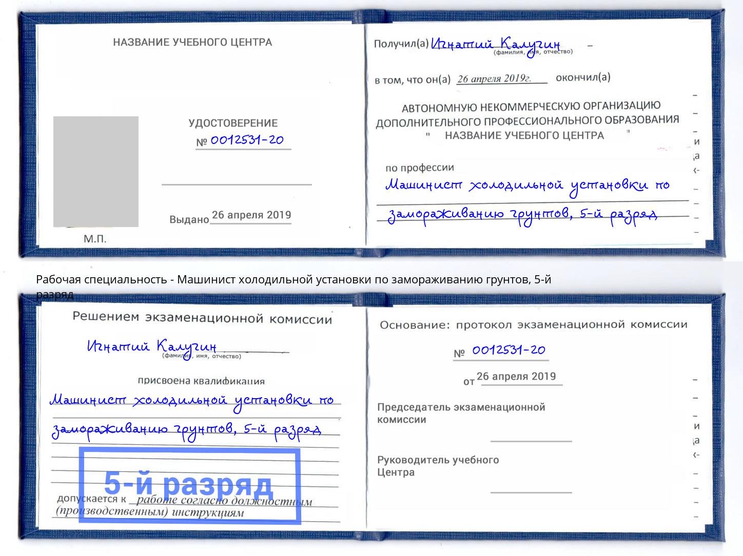 корочка 5-й разряд Машинист холодильной установки по замораживанию грунтов Курган