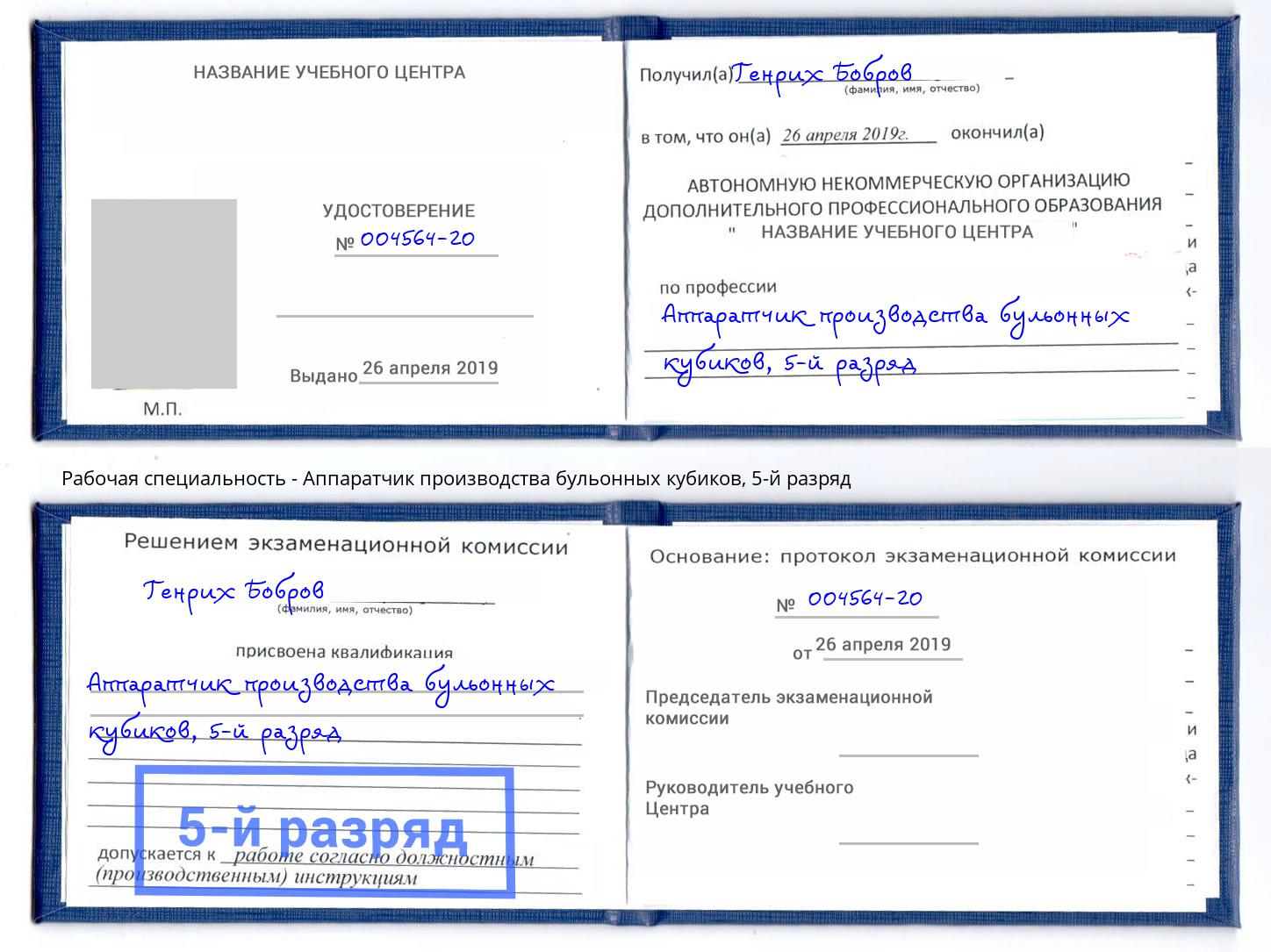 корочка 5-й разряд Аппаратчик производства бульонных кубиков Курган