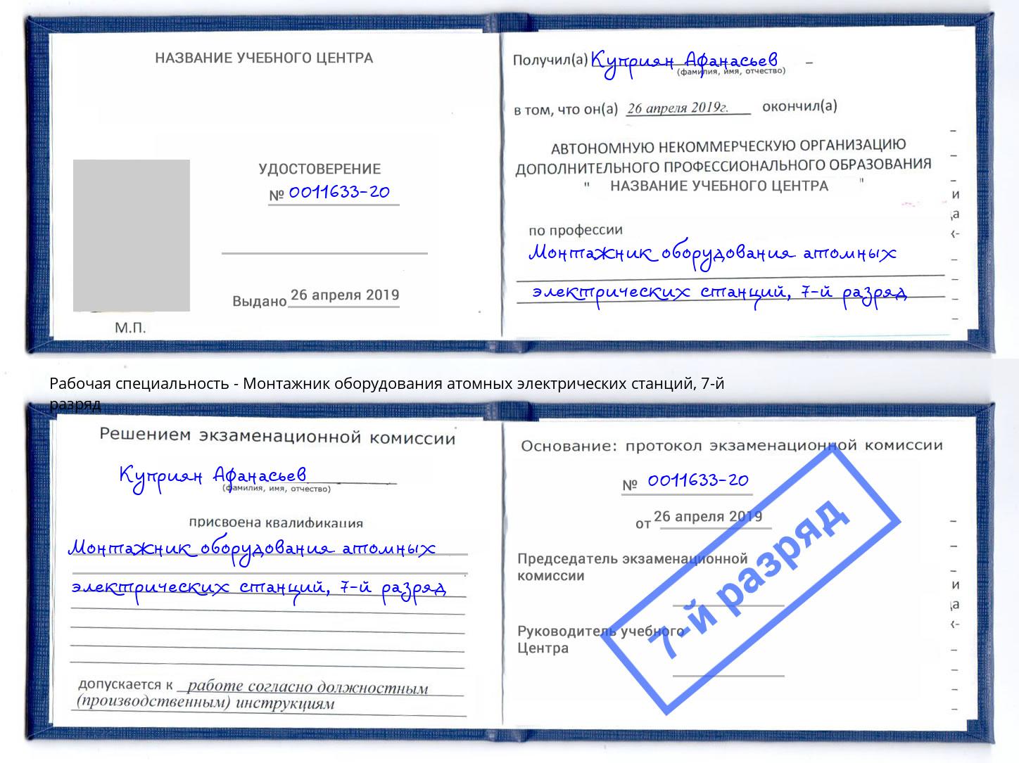 корочка 7-й разряд Монтажник оборудования атомных электрических станций Курган