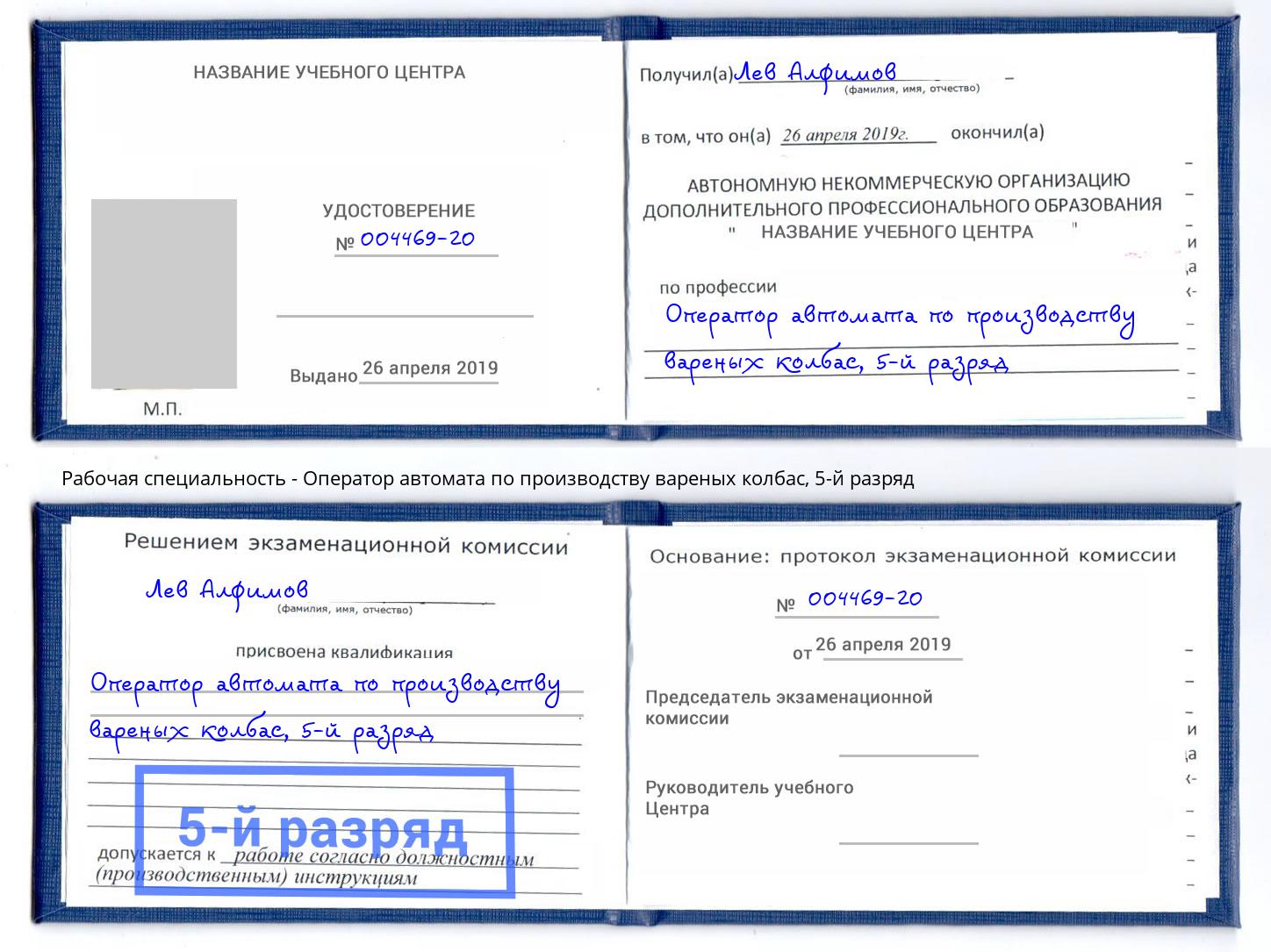 корочка 5-й разряд Оператор автомата по производству вареных колбас Курган