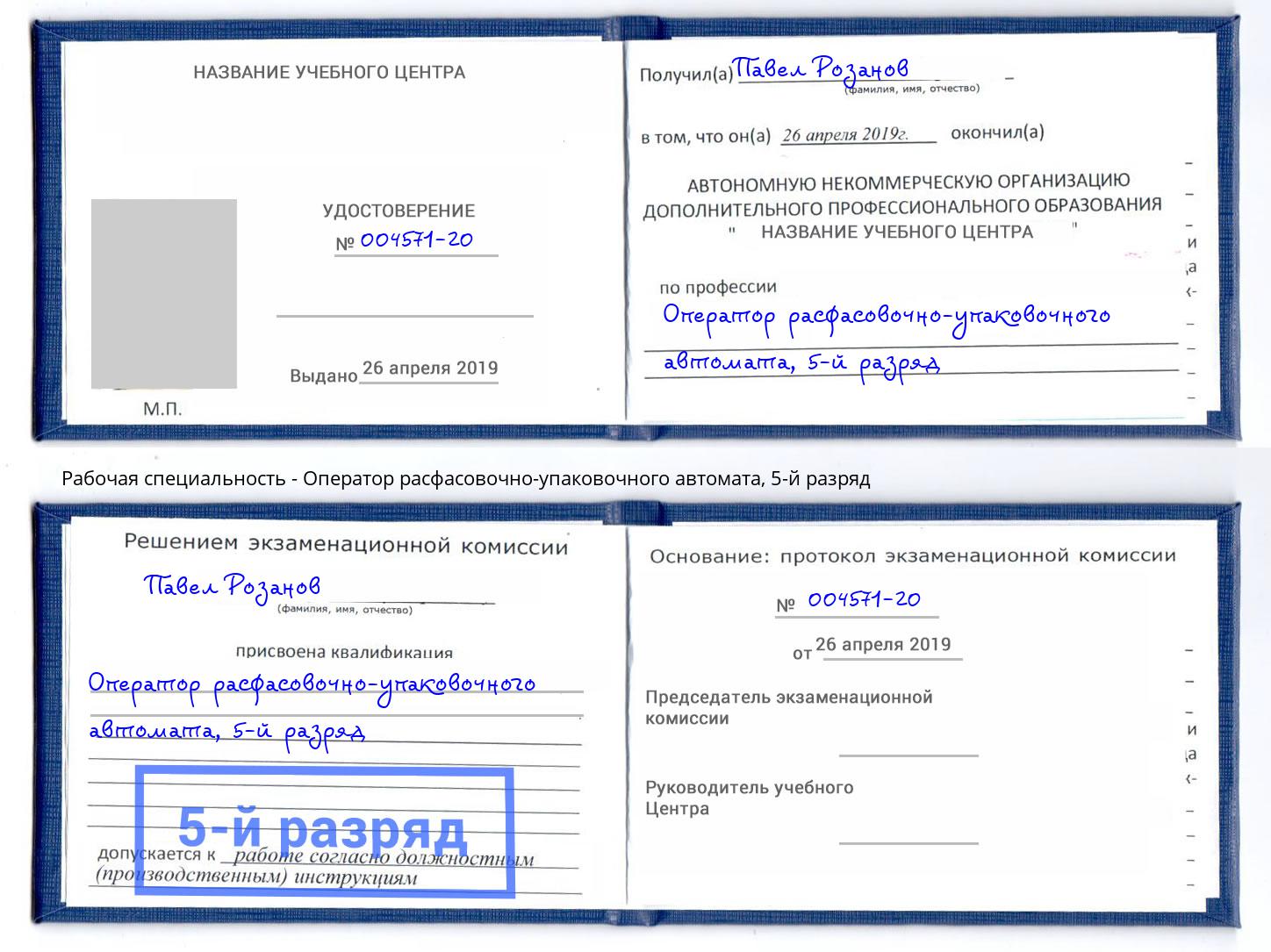 корочка 5-й разряд Оператор расфасовочно-упаковочного автомата Курган