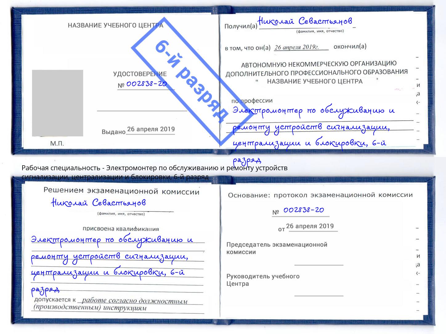 корочка 6-й разряд Электромонтер по обслуживанию и ремонту устройств сигнализации, централизации и блокировки Курган