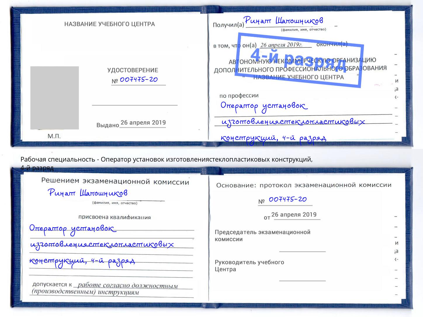 корочка 4-й разряд Оператор установок изготовлениястеклопластиковых конструкций Курган