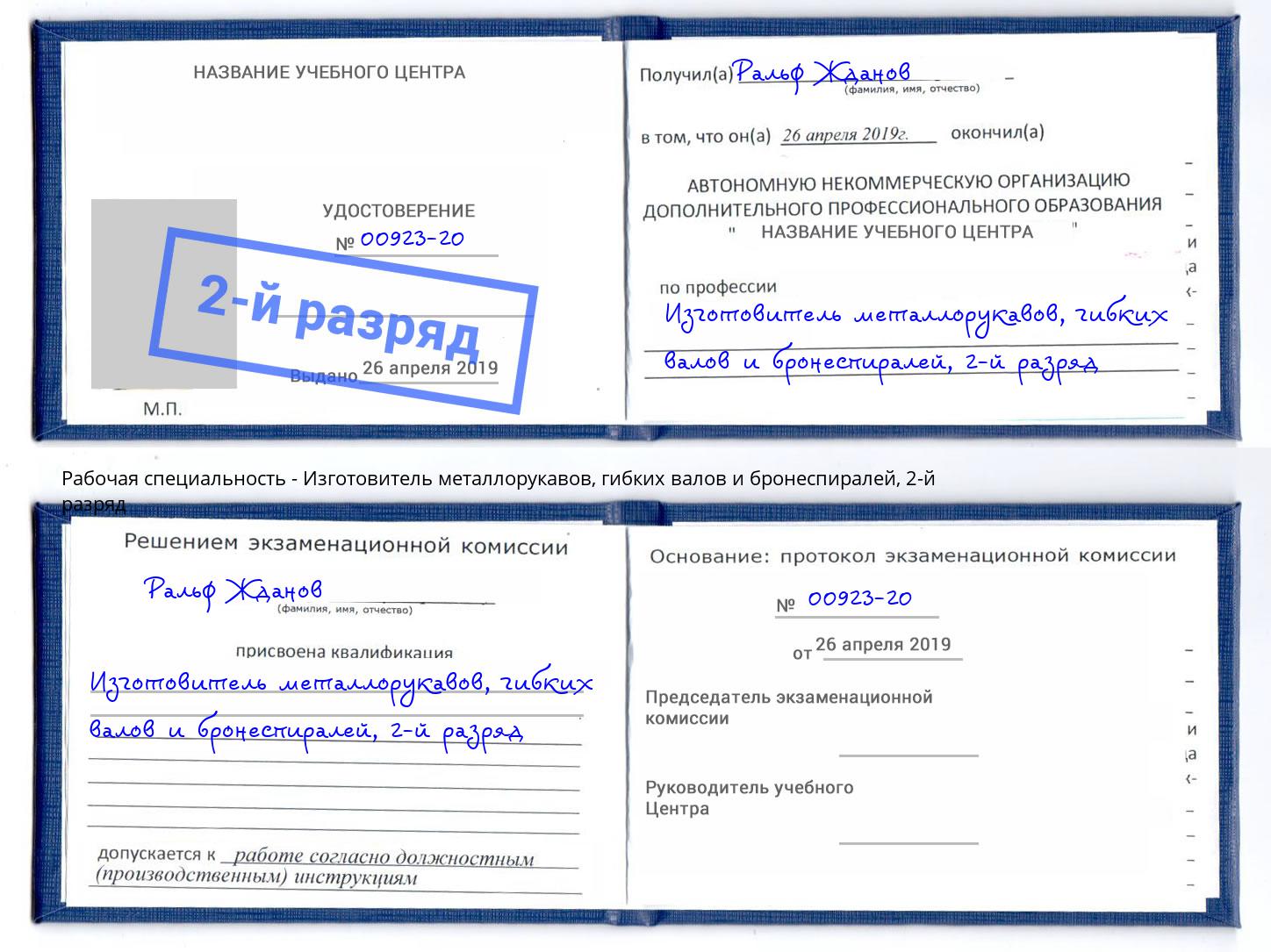 корочка 2-й разряд Изготовитель металлорукавов, гибких валов и бронеспиралей Курган