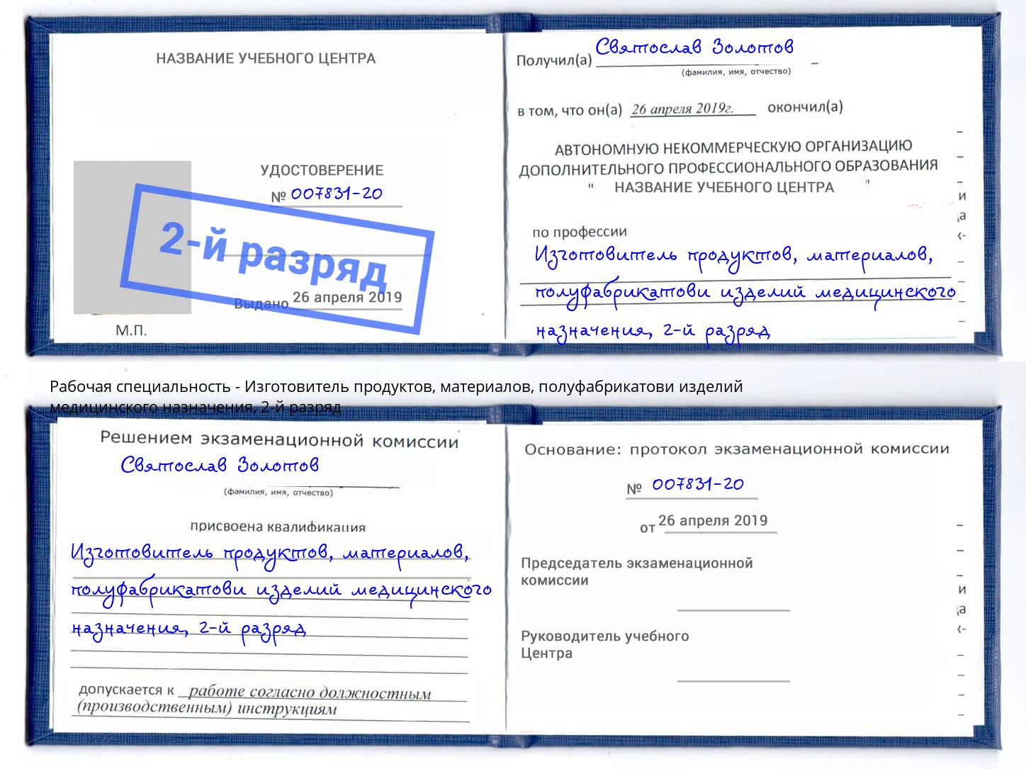 корочка 2-й разряд Изготовитель продуктов, материалов, полуфабрикатови изделий медицинского назначения Курган