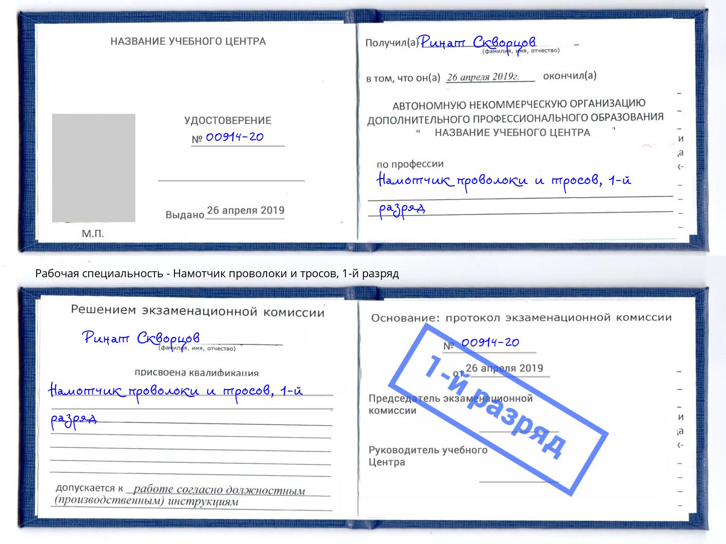 корочка 1-й разряд Намотчик проволоки и тросов Курган