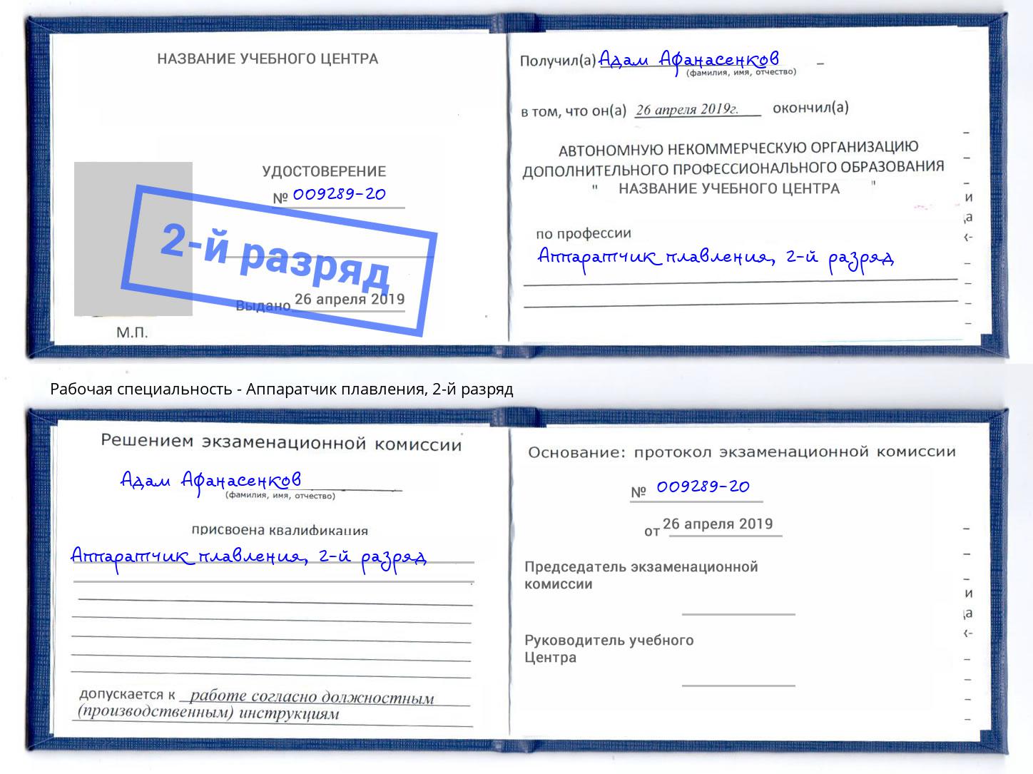 корочка 2-й разряд Аппаратчик плавления Курган
