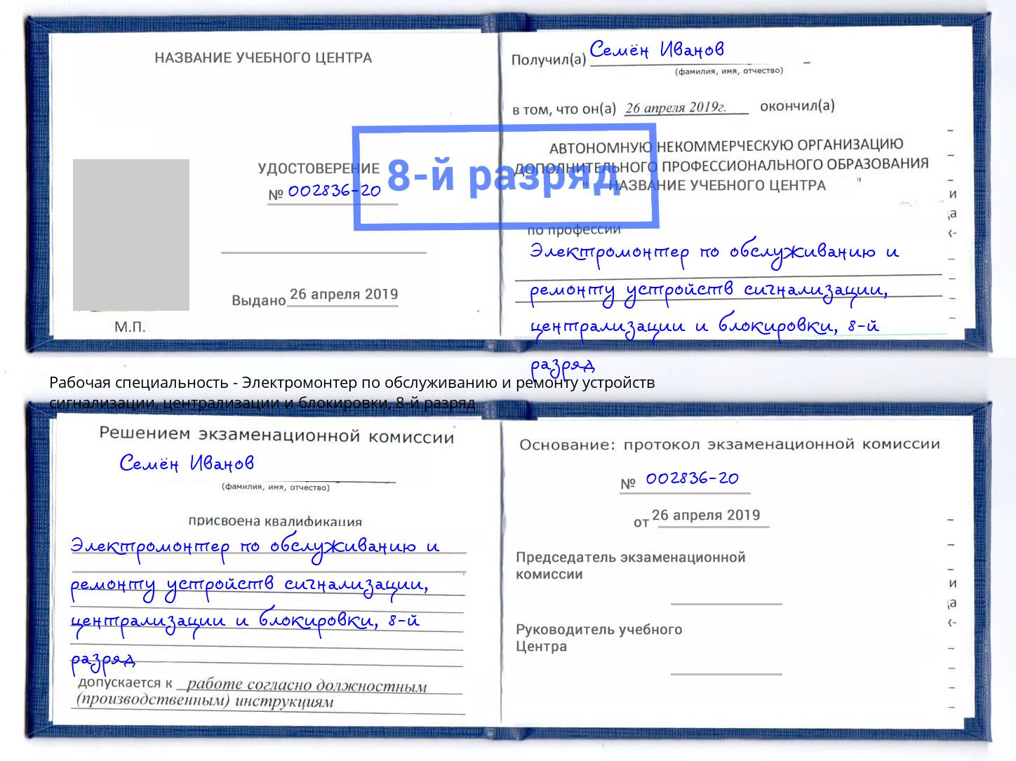 корочка 8-й разряд Электромонтер по обслуживанию и ремонту устройств сигнализации, централизации и блокировки Курган