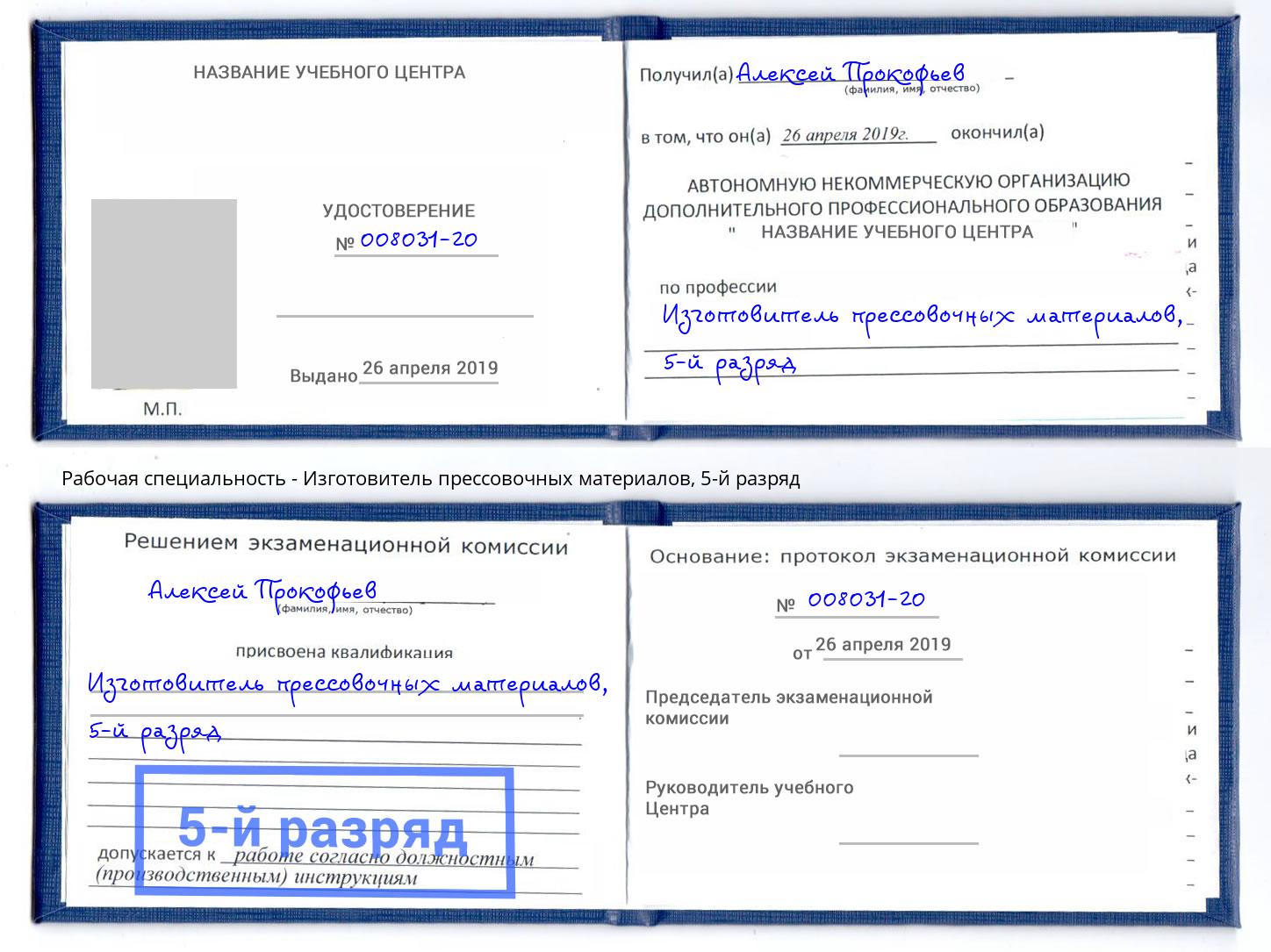 корочка 5-й разряд Изготовитель прессовочных материалов Курган