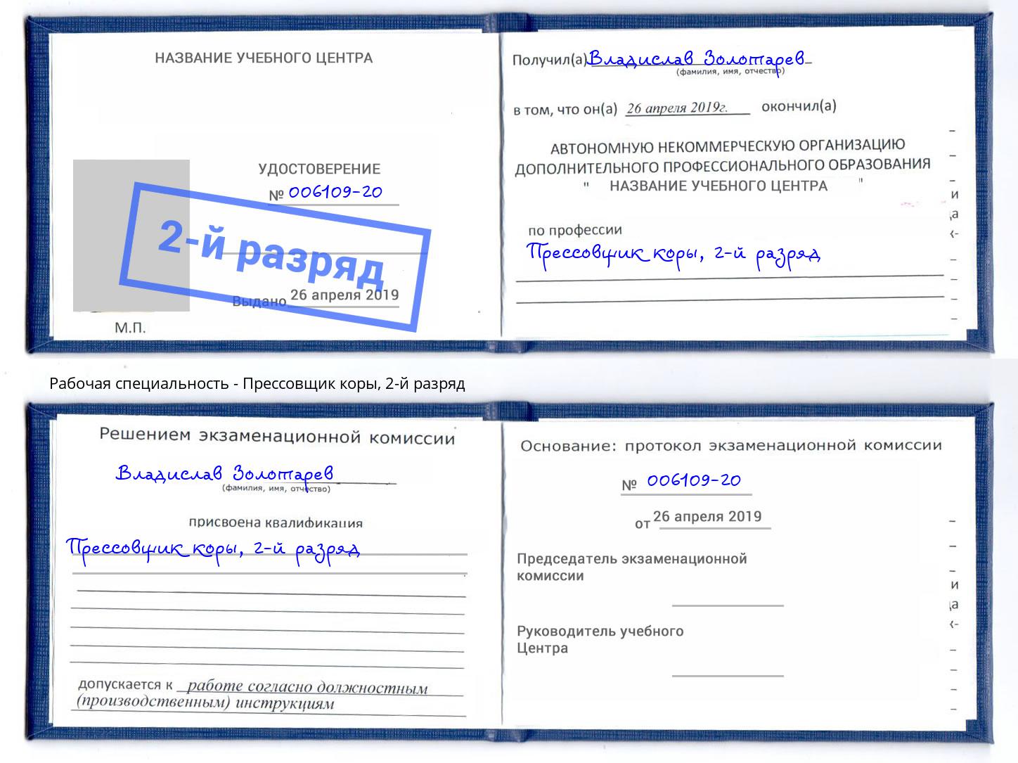 корочка 2-й разряд Прессовщик коры Курган