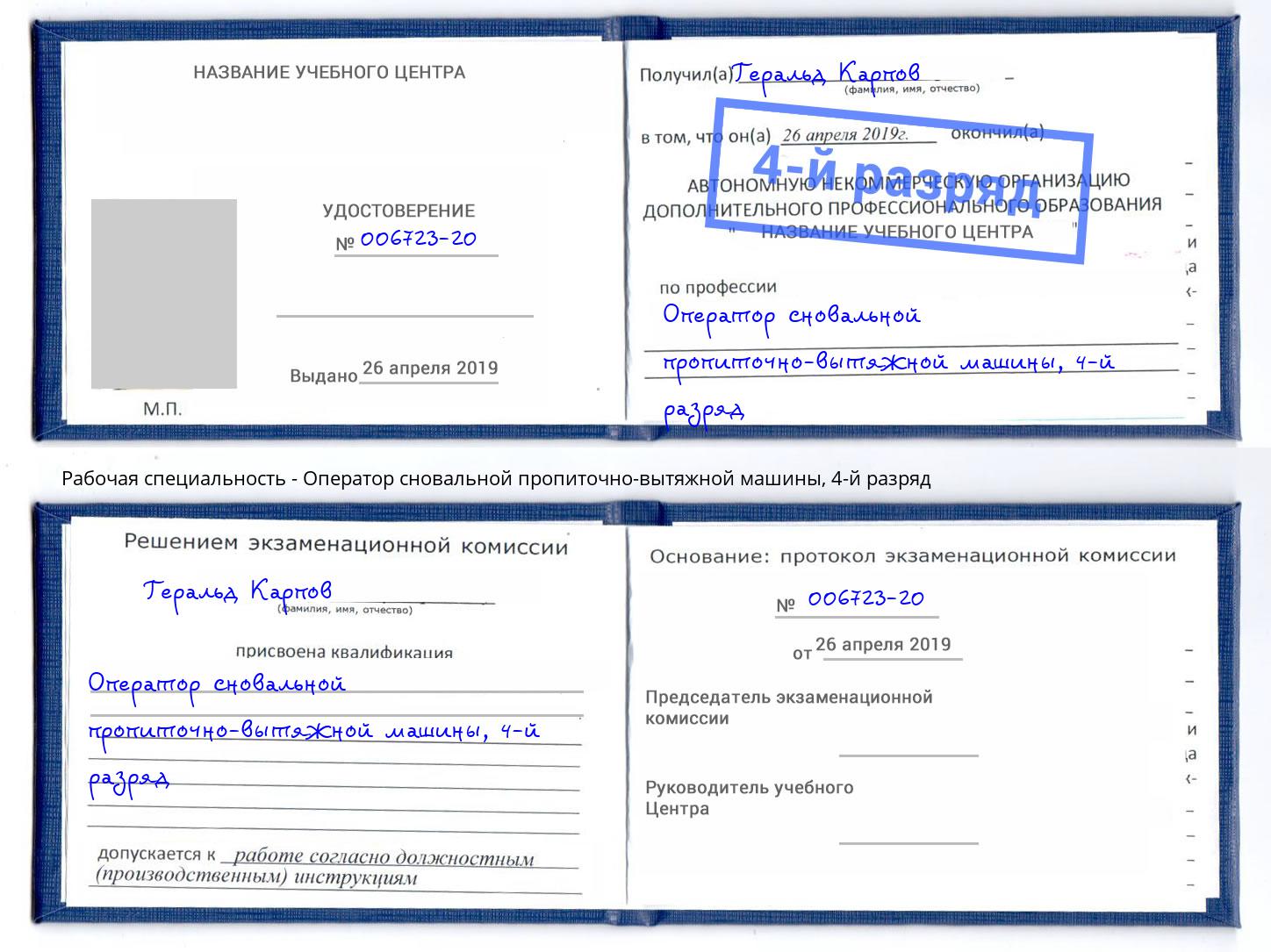 корочка 4-й разряд Оператор сновальной пропиточно-вытяжной машины Курган